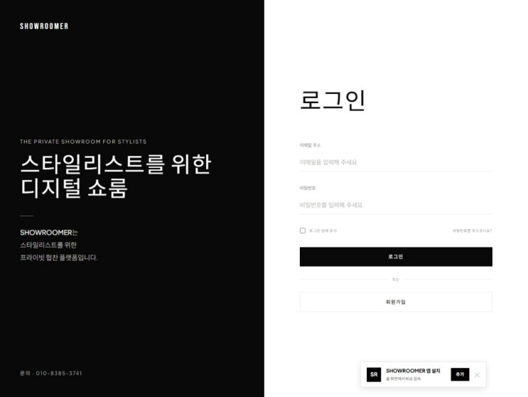 패션 브랜드와 스타일리스트 연결하는 협찬 플랫폼 '쇼루머(SHOWROOMER)' 론칭