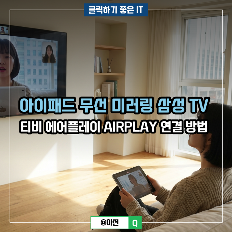 아이패드 무선 미러링 삼성 TV 티비 에어플레이 AIRPLAY 연결 방법