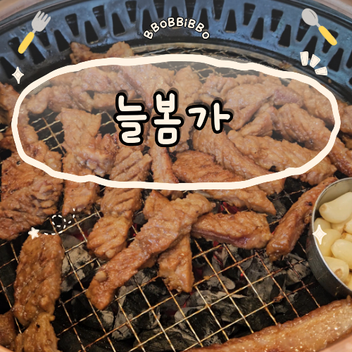 늘봄가 사진 1