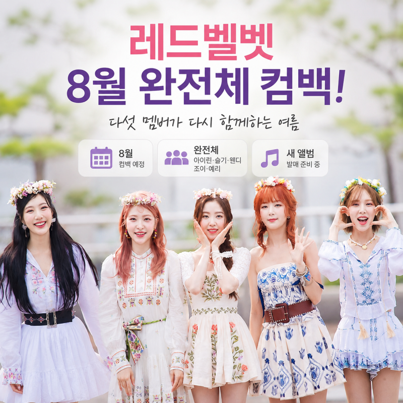 레드벨벳 8월 완전체 컴백, 웬디·예리 소속사 달라져도 조이·슬기·아이린과 다시 선다