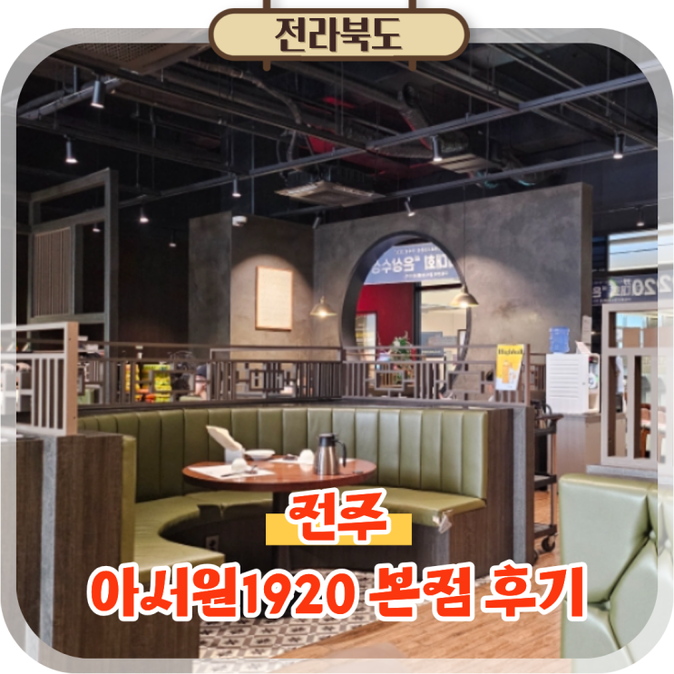  전주 송천동 중국집 에코시티 중식당 맛집 아서원1920