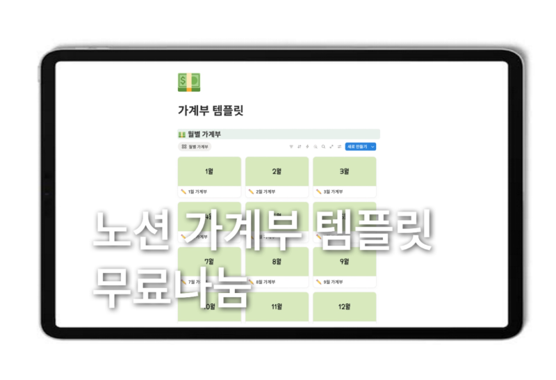 [노션 가계부 무료 나눔] 사회초년생, 직장인을 위한 가계부 노션 템플릿