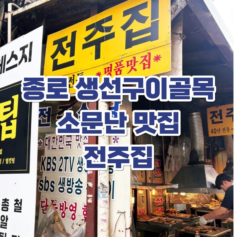 종로 생선구이골목 소문난 맛집 '전주집'