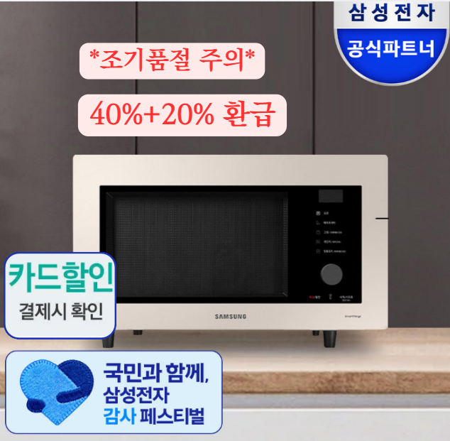  삼성 비스포크 전자레인지 큐거 특가 40% + 20% 추가환급