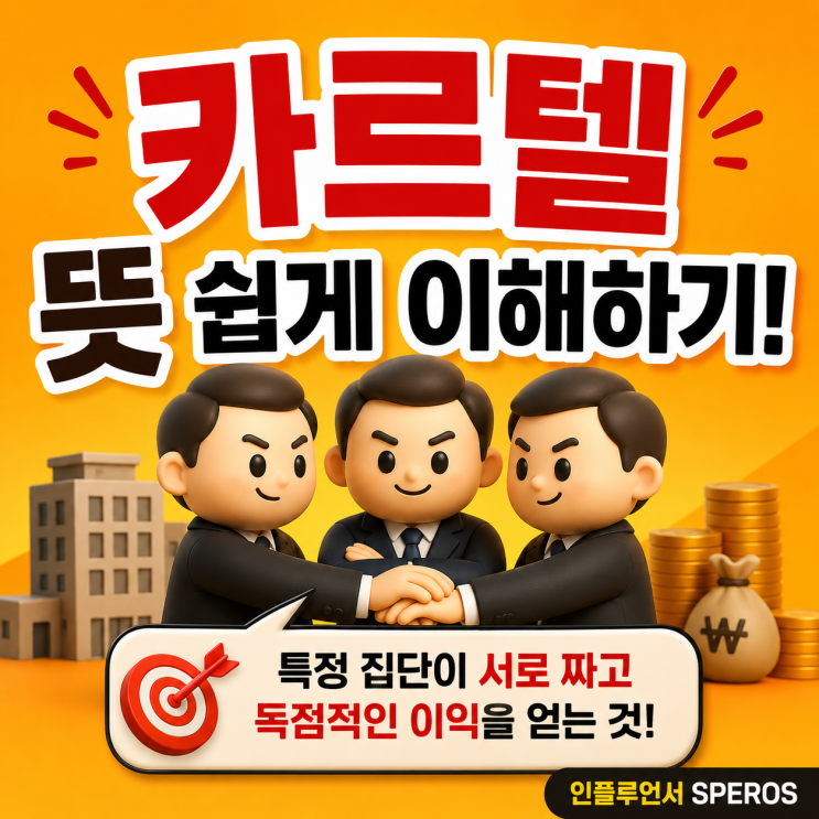 <b>카르텔 뜻</b> 쉽게 이해하기!
