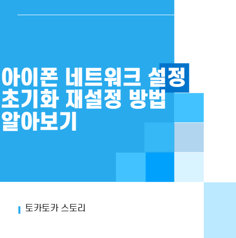 아이폰 네트워크 설정 초기화 재설정 방법 알아보기