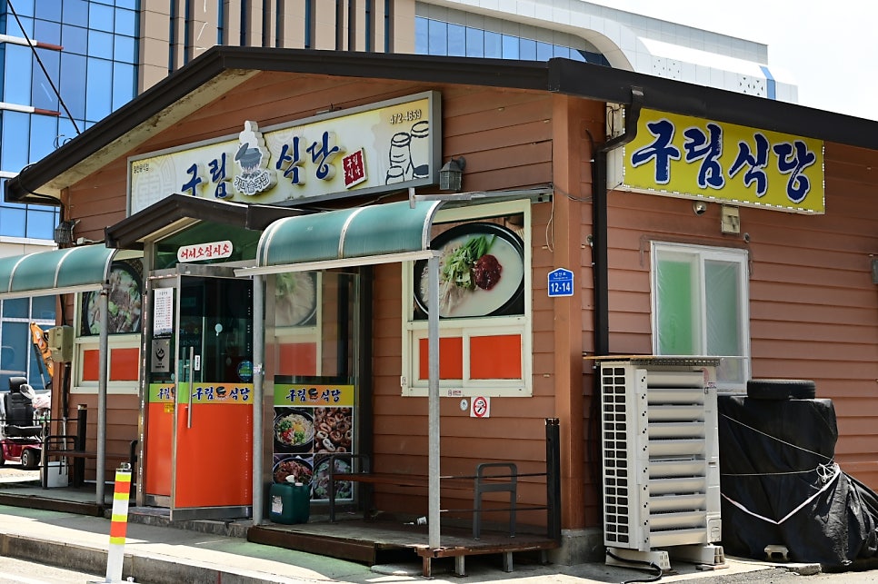 구림식당 사진 2