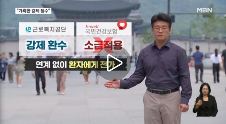 산재환자 두 번 울리는 근로복지공단…행정착오는 공단이, 고통은 노동자 몫 [mbn뉴스]