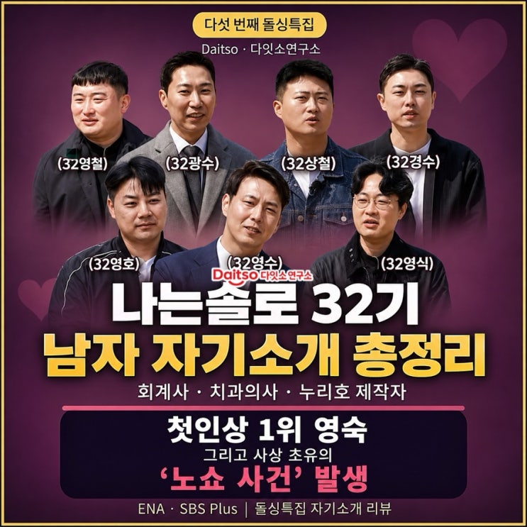  나는솔로 32기 돌싱특집 자기소개 총정리 ㅣ 회계사·치과의사·누리호 제작자, 첫인상 1위 영숙과 사상 초유 ‘노쇼 사건’