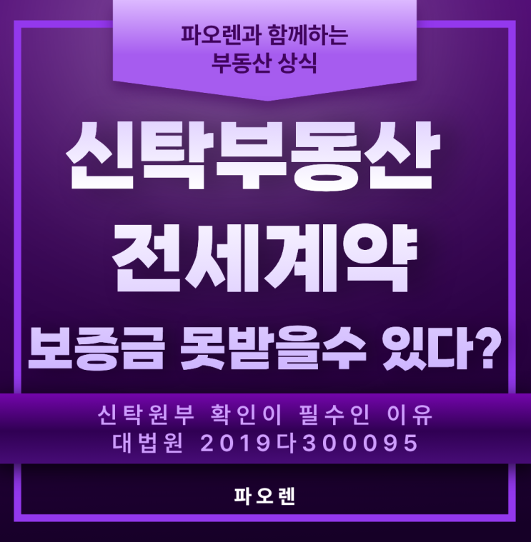  신탁부동산 전세 계약, 보증금 못 받을 수 있다 - 신탁원부 확인이 필수인 이유 대법원 2019다300095
