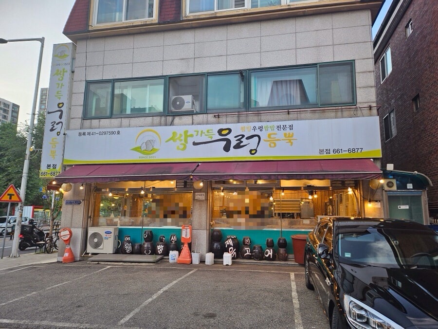 쌈가득우렁듬뿍 본점 사진 1