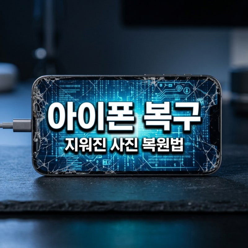 아이폰 복구 삭제된 사진 연락처 완벽 복원 대처법 가이드