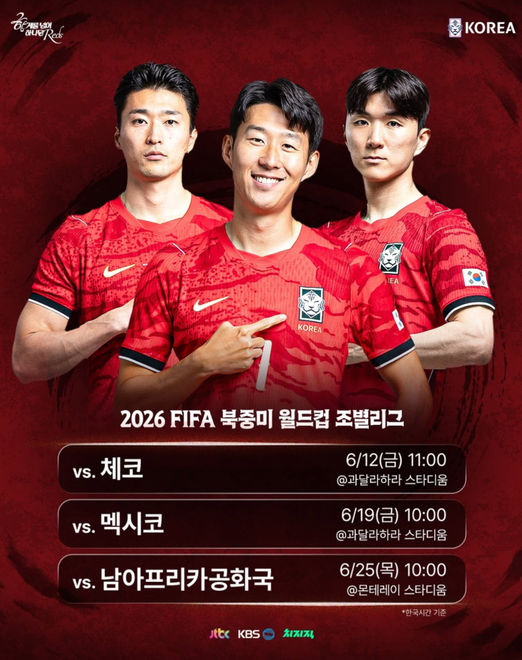 오늘 개막! 2026 <b>북중미 월드컵 한국 경기 일정</b>과 중계 채널