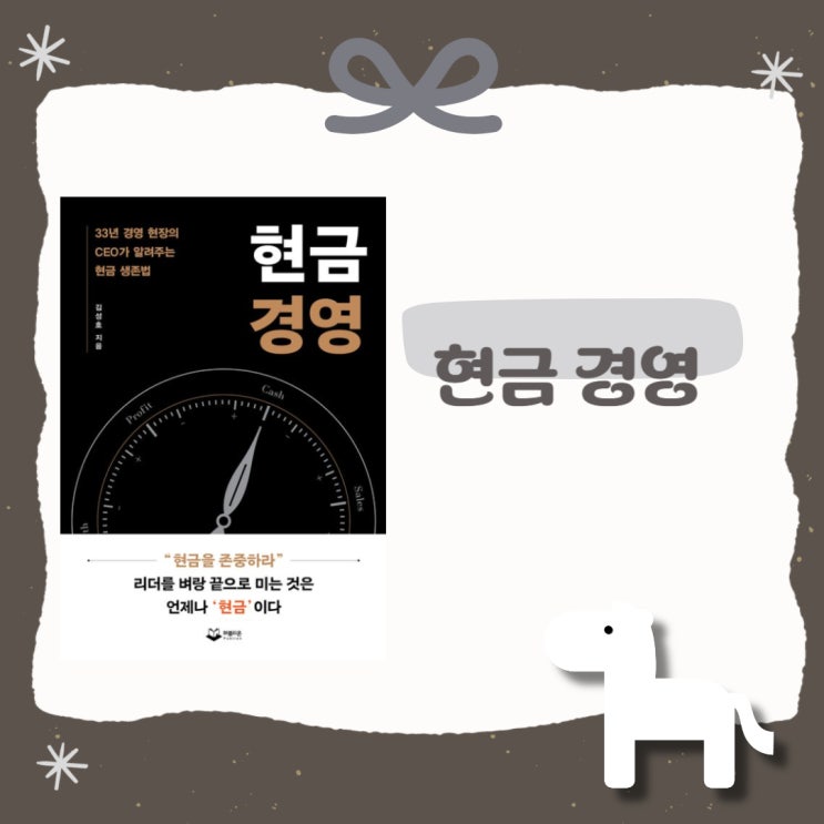  현금 경영 l 김성호 l 현금 생존법