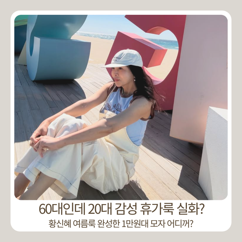 황신혜 63세 올블랙 섬머룩, 20대 감성 완성한 200만원 샤넬 샌들
