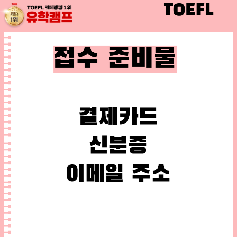왕초보도 쉽게 따라하는 토플 접수 방법과 토플 응시료 할인 받는 법