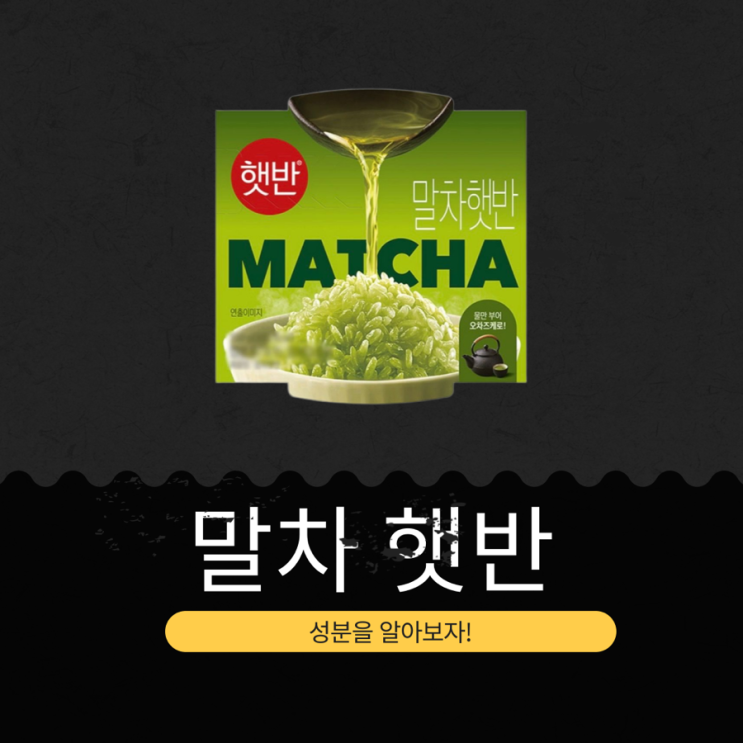  GS25 신상 2,800원 [말차햇반] 멥쌀(국산) 97.4%+ 중국산 말차 0.6% 함유