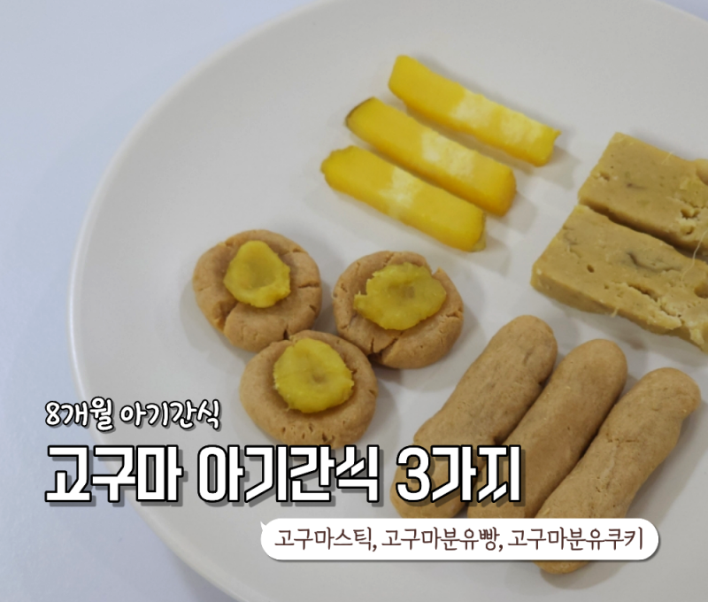 고구마 아기간식 3가지: 8개월 아기부터 7세 유아 고구마분유빵, 고구마 분유 쿠키 (+오트밀)