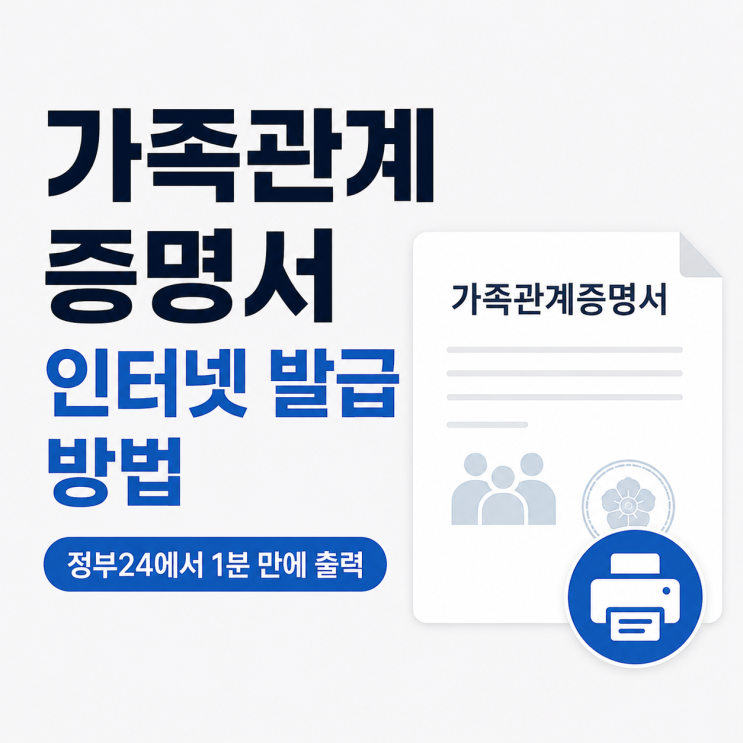  가족관계증명서 인터넷 발급 방법, 정부24에서 바로 출력하기
