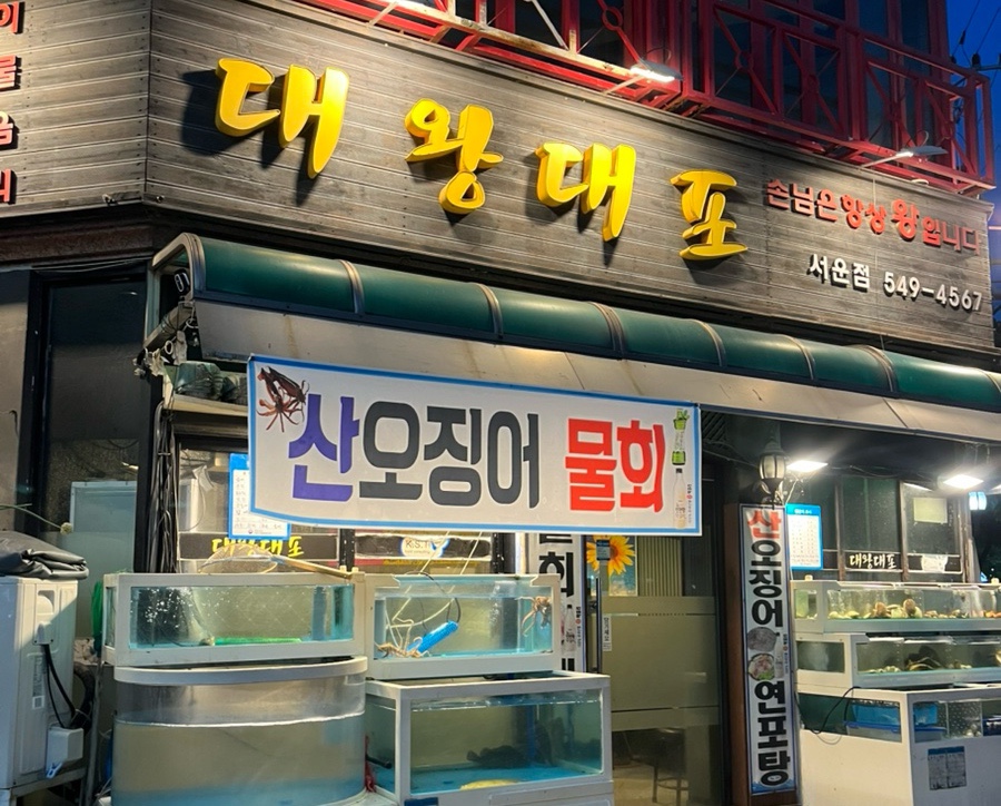 대왕대포 서운점 사진 1