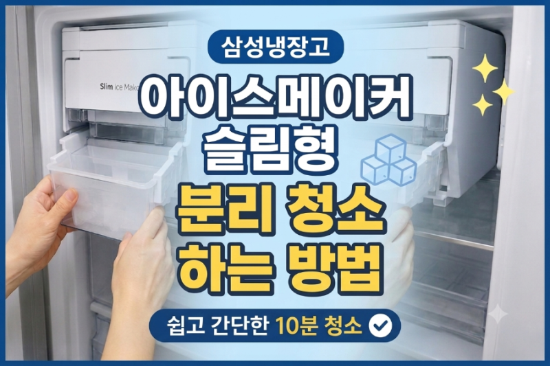 삼성냉장고 아이스메이커 슬림형 분리 청소하는 방법, 생각보다 간단해요