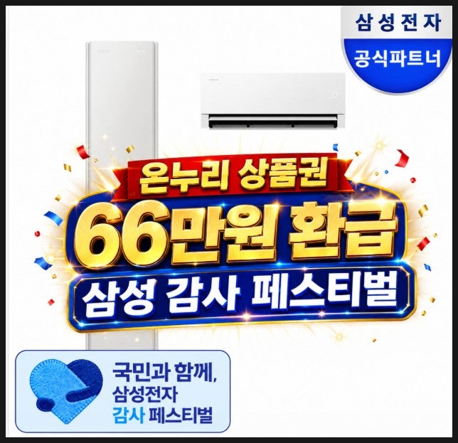  삼성 에어컨 온누리상품권 66만원 환급 비스포크 AI 무풍콤보 갤러리 프로  감사페스티벌 참여매장 AF90H19D24SRS, 대상 구매처