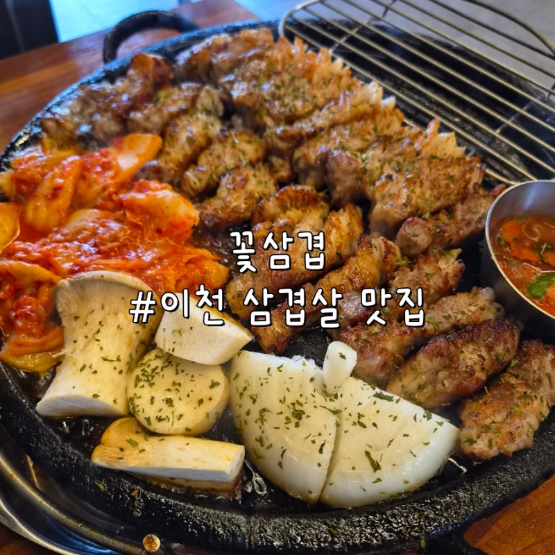 [이천/맛집] 이천삼겹살맛집 증포동맛집 퀄리티 대박인 '꽃삼겹'