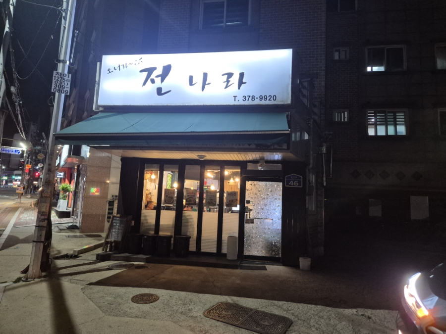 오너라전나라 사진 1