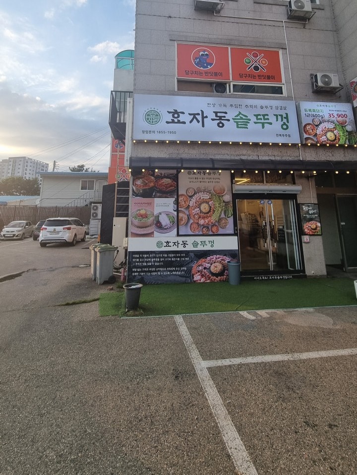 효자동솥뚜껑 전북무주점 사진 2