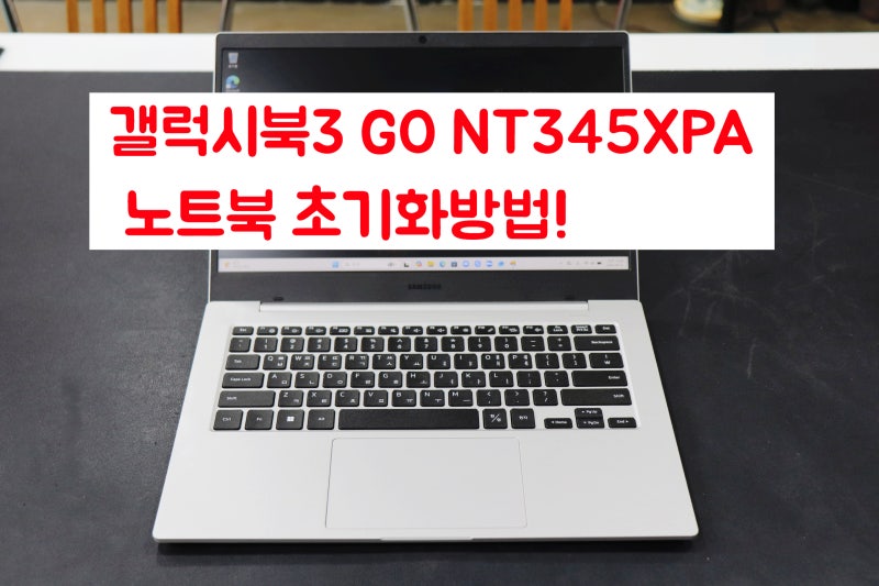 갤럭시북3 GO NT345XPA 노트북 초기화방법!