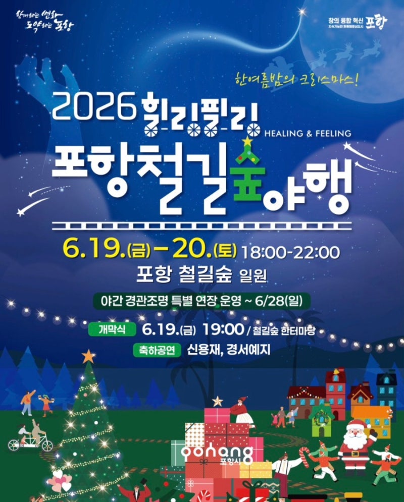 2026 포항 철길숲 야행 총정리｜한여름 크리스마스·신용재 공연·야간조명까지