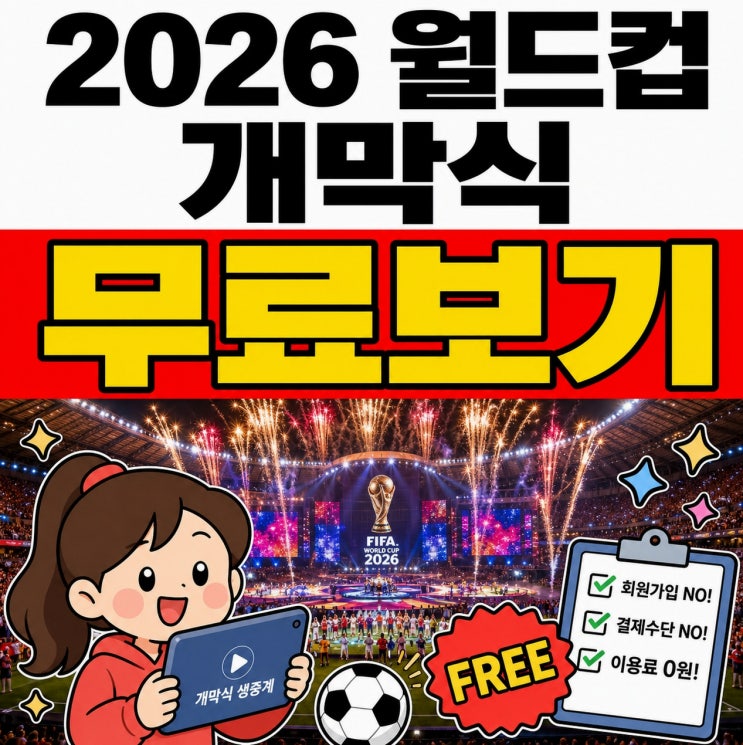 2026 북중미 <b>월드컵 개막식 시간</b> 일정 실시간 무료보기 다시보기
