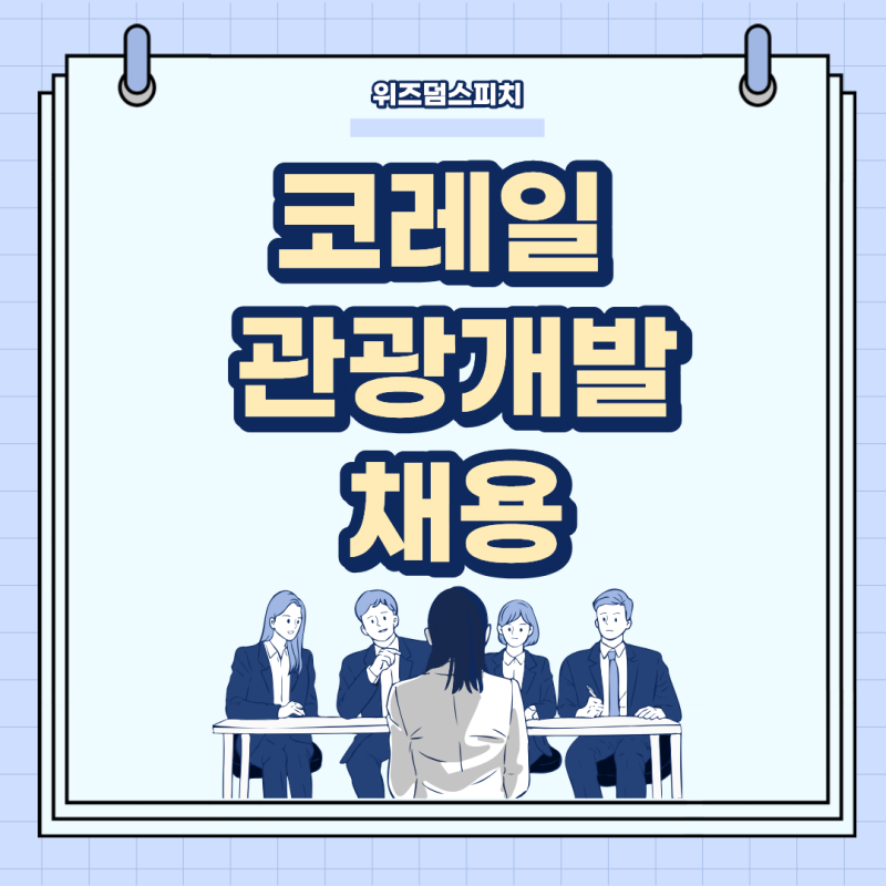 2026년 코레일관광개발 채용 공고 핵심정리- 231명 채용, 면접 준비 방향 총정리