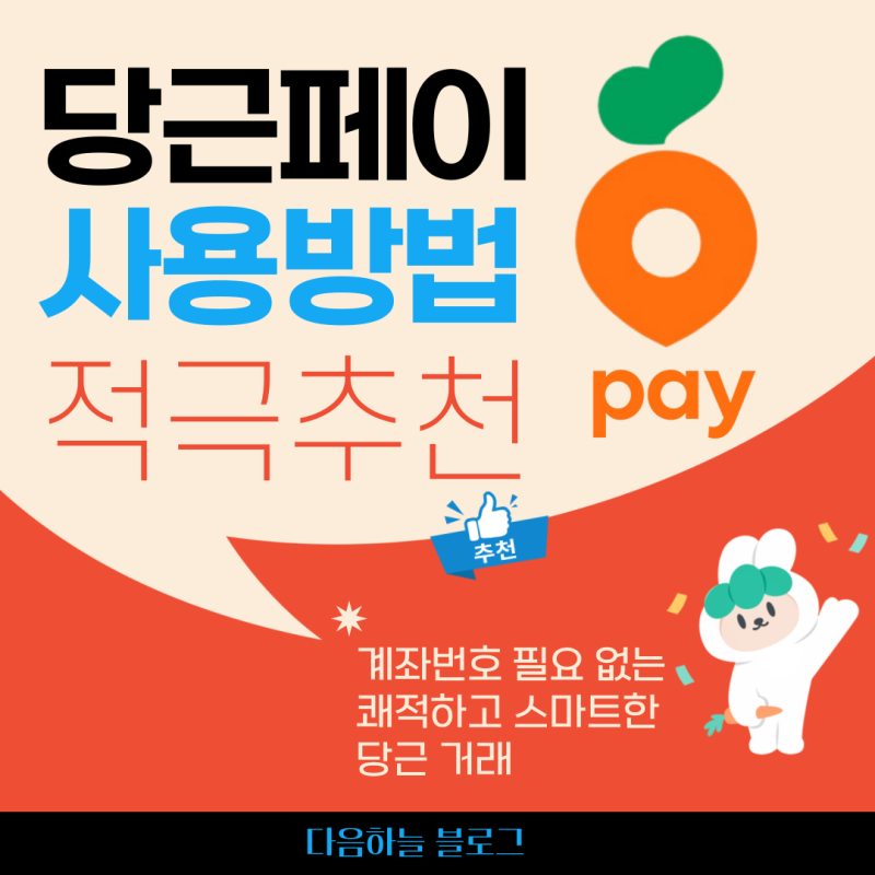 당근페이 : 계좌번호 수수료 노~!! 설정 및 사용 방법