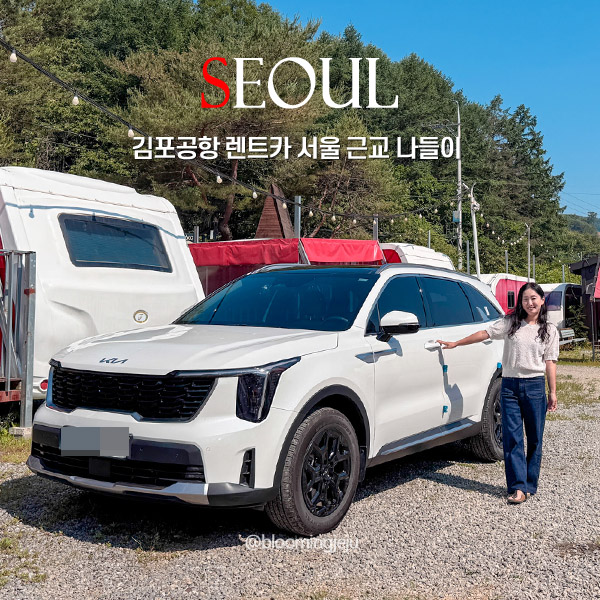  김포공항 렌트카 픽업 서울 근교 나들이
