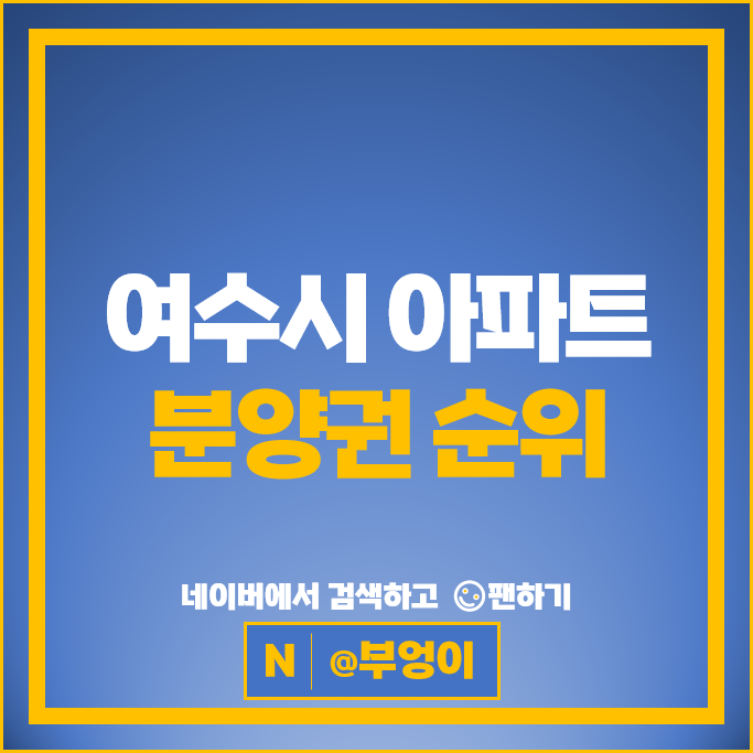  여수시 아파트 분양권 순위 : 효성해링턴플레이스여수 시세