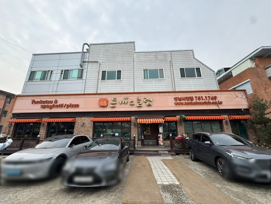 돈까스클럽 분당금곡점 사진 1