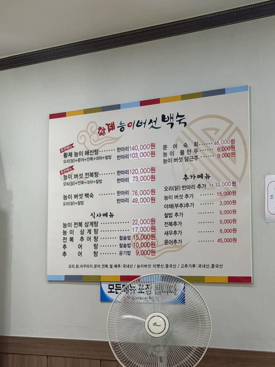 황제능이버섯백숙 남원추어탕 탕정점 사진 2