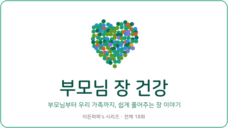 (부모님 장 건강 6화) 변비약을 계속 드시는 부모님, 이대로 괜찮을까?