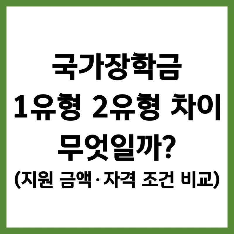 국가장학금 1유형 2유형 차이 무엇일까? (지원 금액·자격 조건 비교)