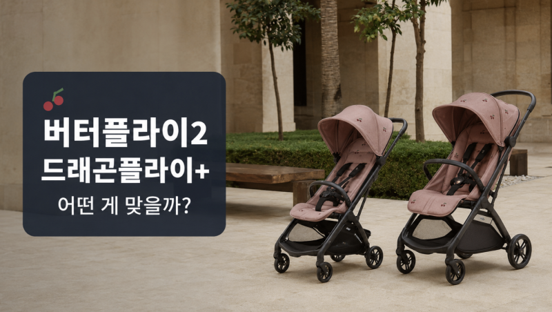 부가부 콩제슬래드 버터플라이2·드래곤플라이 비교