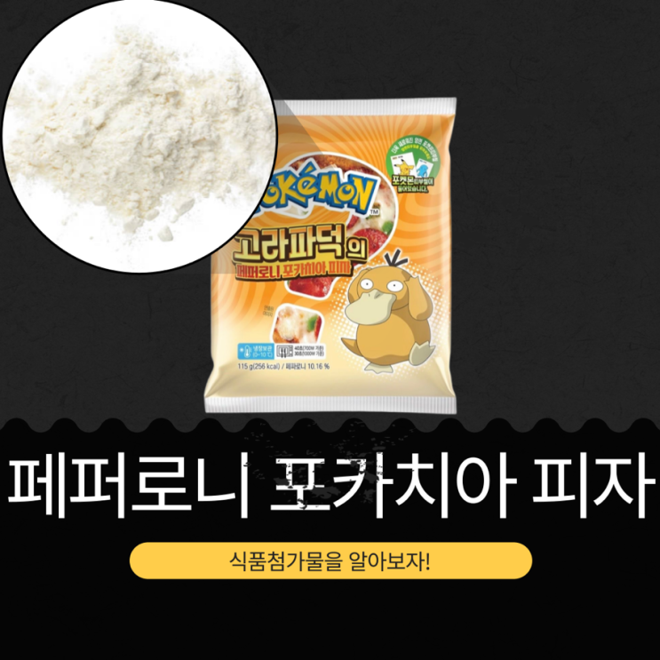  포켓몬 30주년 빵 신상 3,600원 [고라파덕의 페퍼로니 포카치아 피자] 페파로니 10.16% 함유