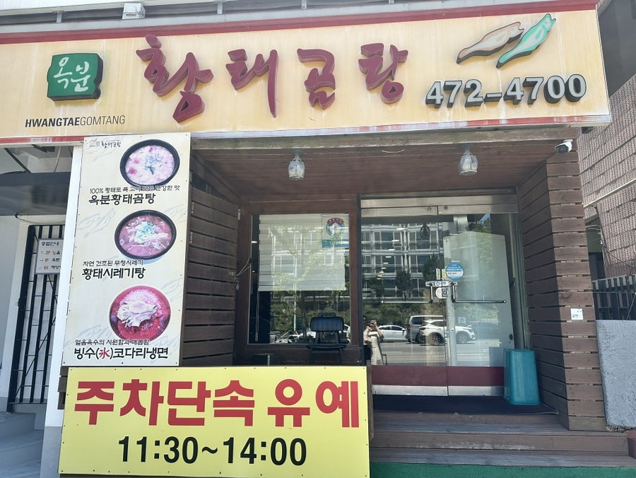 옥분황태곰탕 사진 1