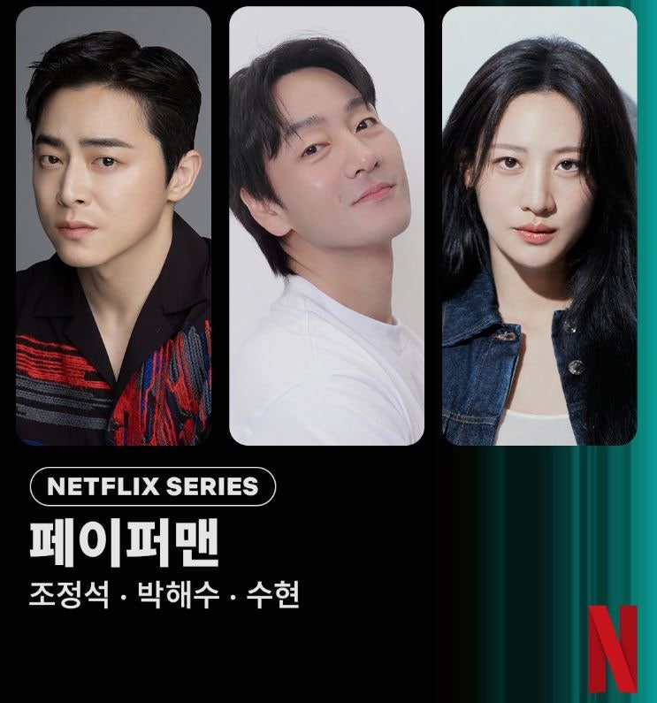 넷플 공무원 박해수 또 출격, 이번엔 조정석과 범죄극이다