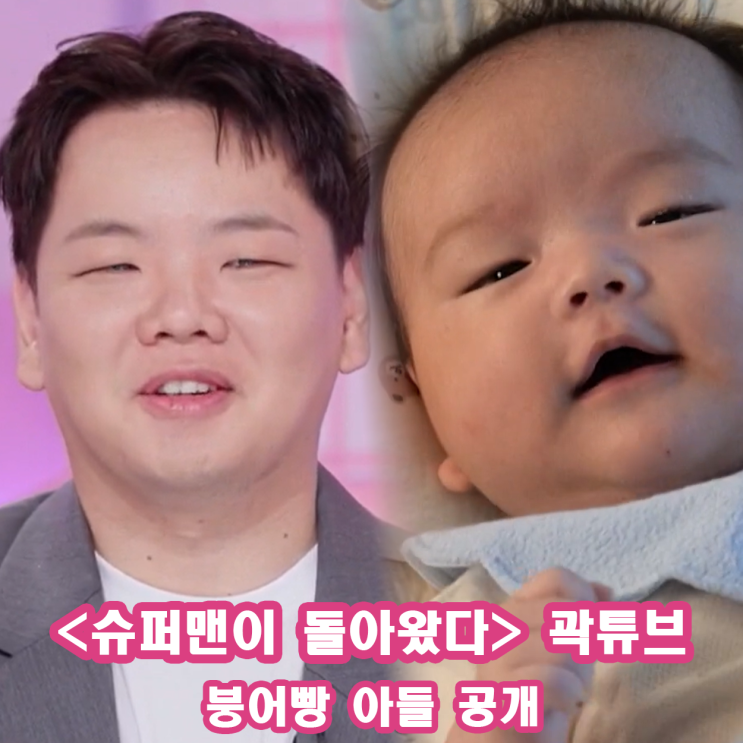 <b>슈퍼맨이 돌아왔다</b> 곽튜브 아내 이어 자식복까지 있네 12시간... 