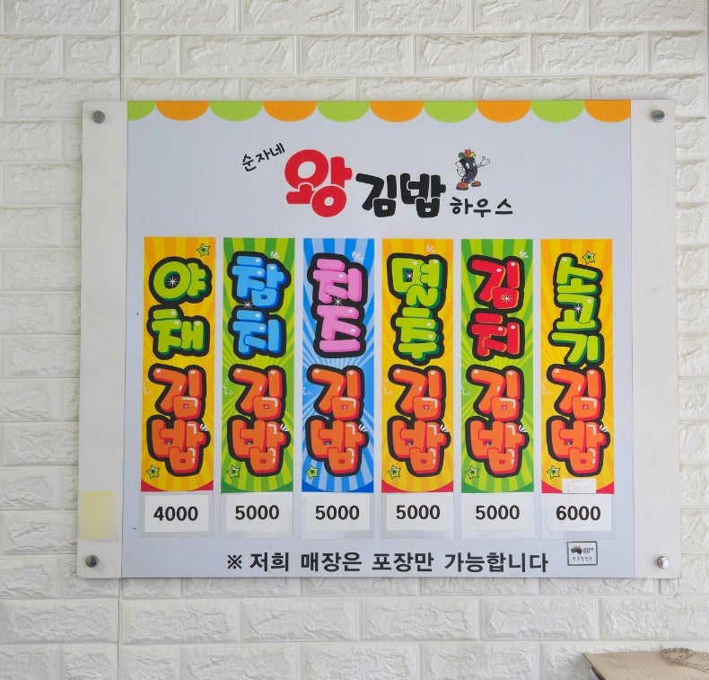순자네왕김밥 사진 4