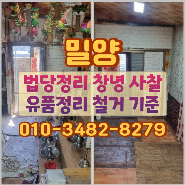  밀양법당정리 창녕 사찰 유품정리 철거 기준