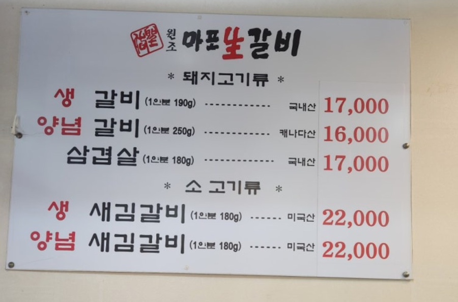 원조마포생갈비 사진 6