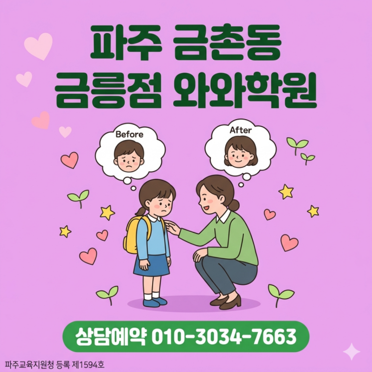  금촌동 중하위권 소수정예 학원 찾다가 금릉점 와와학원 선택하고 달라진 점