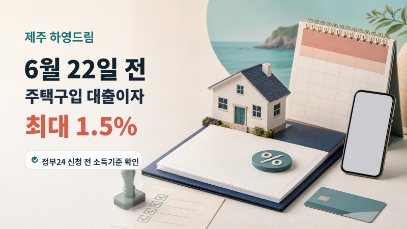 제주 신혼부부·출산가구 주택구입 대출이자 지원, 하영드림 신청 조건